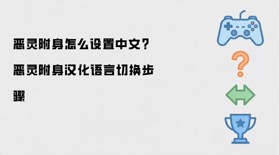 恶灵附身怎么设置中文：恶灵附身汉化语言切换步骤