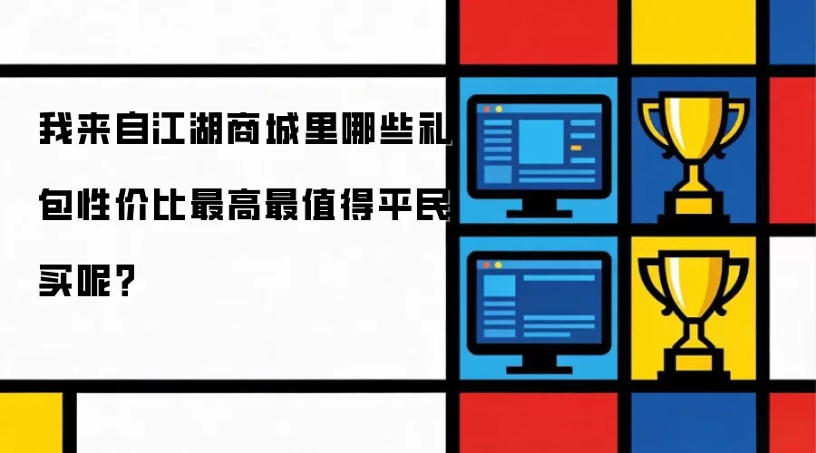 我来自江湖商城里哪些礼包性价比最高最值得平民买呢？
