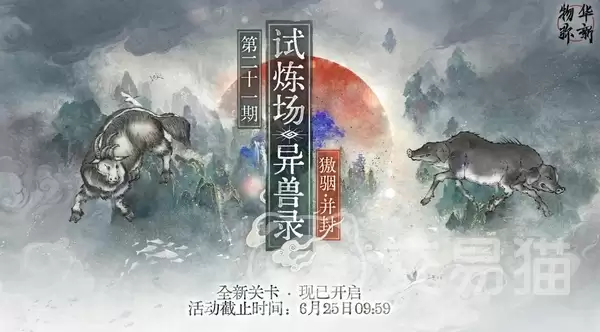 物华弥新獓骃并封打法攻略：物华弥新异兽录獓骃并封角色搭配与实战技巧