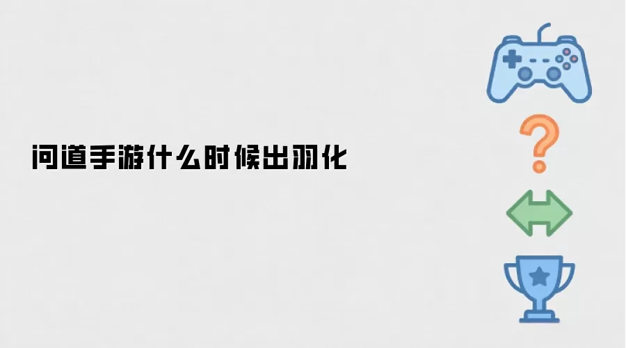 问道手游羽化何时上线