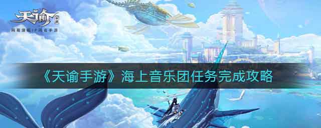 天谕手游海上音乐团任务流程攻略