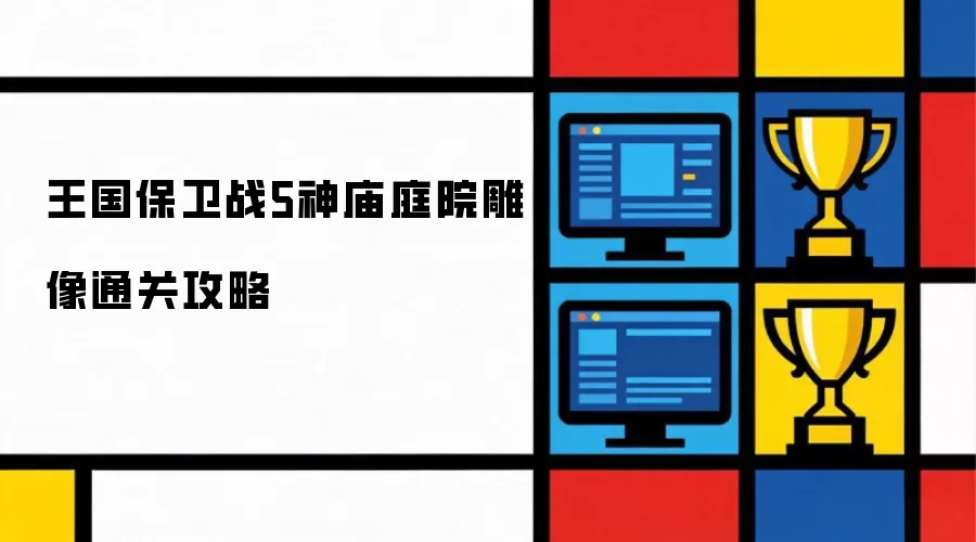 王国保卫战5神庙庭院雕像过关攻略