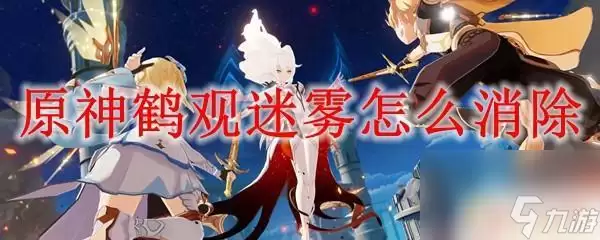原神鹤观迷雾消除攻略:原神鹤观任务为什么重置了_原神鹤观怎么了