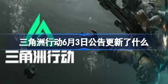 三角洲行动6月3日公告更新了什么 三角洲行动6月3日更新公告