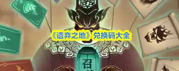 遗弃之地兑换码有哪些
