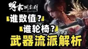 明末渊虚之羽最强轮椅流派是哪一个