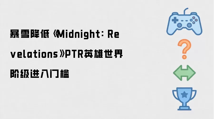暴雪调低《Midnight: Revelations》PTR英雄世界阶级入门门槛