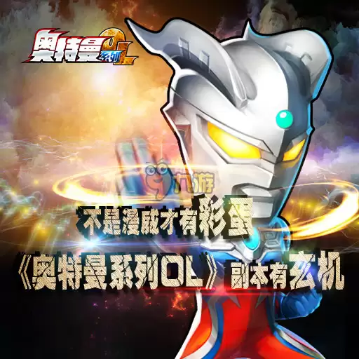 奥特曼系列ol礼包在哪领取 免费礼包领取教程