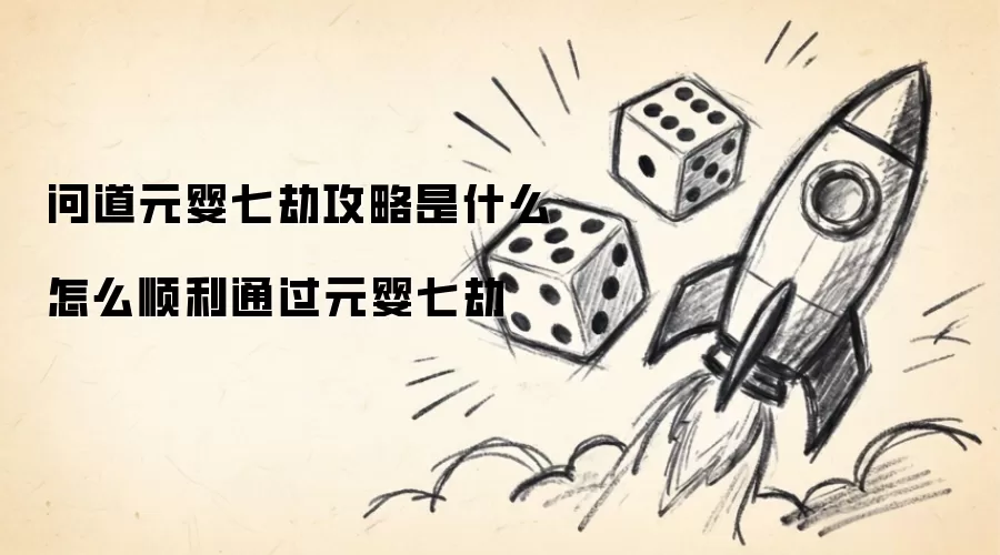 问道元婴七劫攻略是什么 如何顺利通过元婴七劫