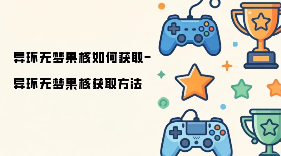 异环无梦果核获取方法-异环无梦果核如何获取