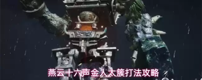 燕云十六声金人太簇打法攻略秘要