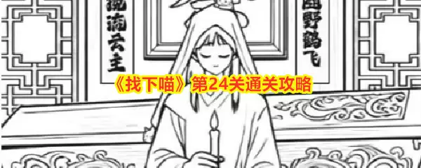 《找下喵》第24关通关攻略
