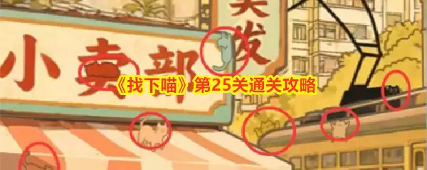 《找下喵》第25关 通关攻略