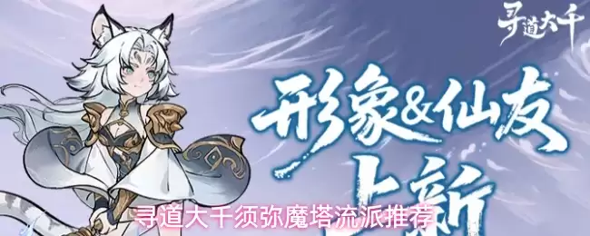 寻道大千：须弥魔塔流派推荐