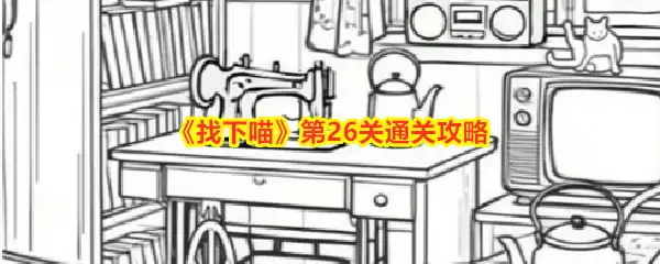 《找下喵》第26关过关攻略