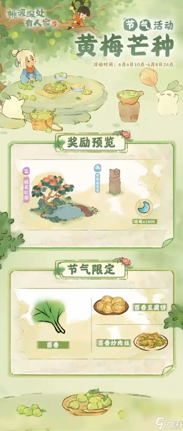 《桃源深处有人家》芒种黄梅活动