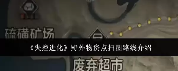 《失控进化》野外物资点扫图路线指南