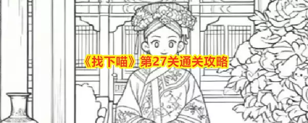 《找下喵》第27关过关攻略
