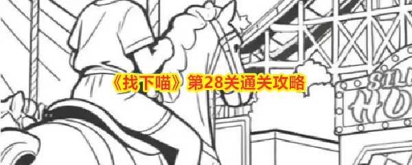 《找下喵》第28关通关攻略