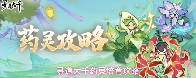 寻道大千药灵培养攻略