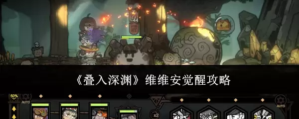 叠入深渊 维维安觉醒攻略