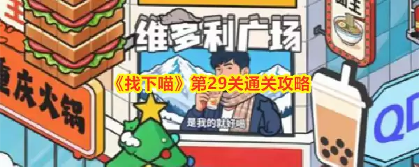 《找下喵》第29关通关攻略