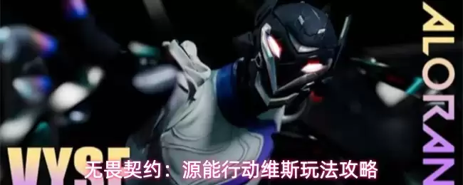 无畏契约：源能行动维斯实战攻略