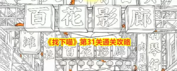 《找下喵》第31关过关攻略