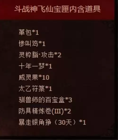 斗战神飞仙宝匣都有哪些奖励-飞仙宝匣奖励一览