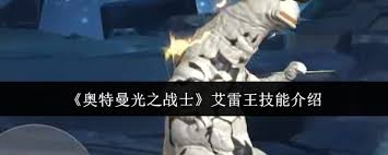 奥特曼光之战士艾雷王技能如何