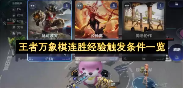 王者万象棋连胜经验触发条件汇总
