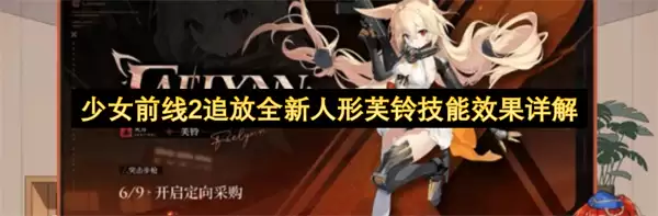 少女前线2追放全新人形芙铃技能效果详解