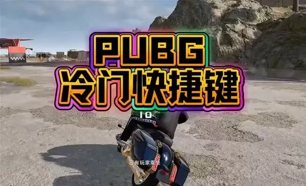 绝地求生：冷门快捷键讲解