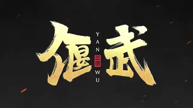 魏延攻略 | 狂热爆伤加双回怒