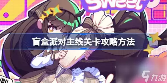 盲盒派对主线关卡怎么玩：盲盒派对主线关卡说明
