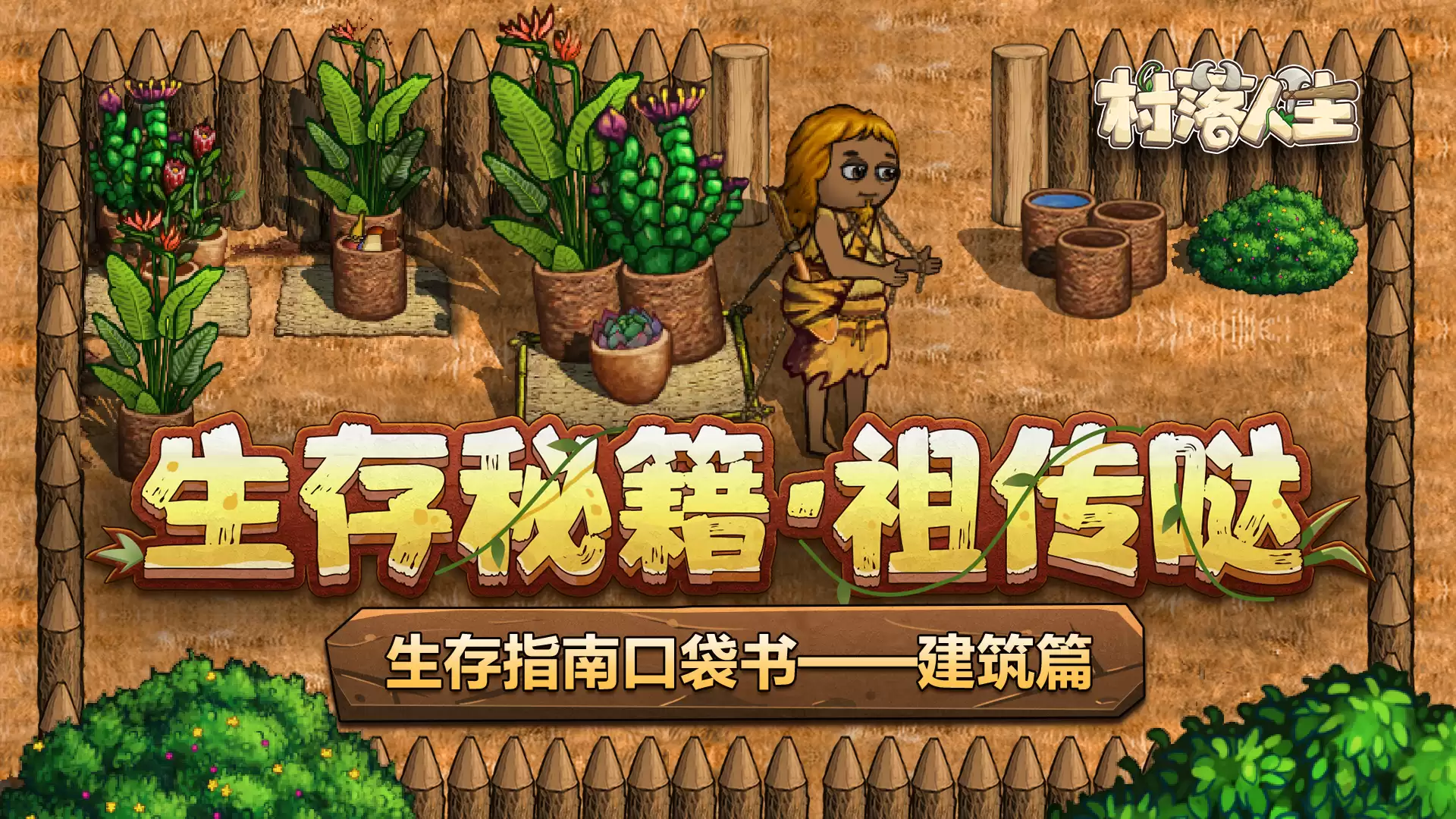 《村落人生》生存指南口袋书——建筑篇