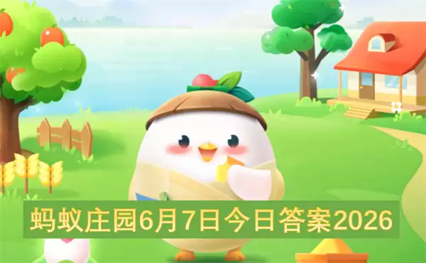 蚂蚁庄园2026年6月7日今日答案