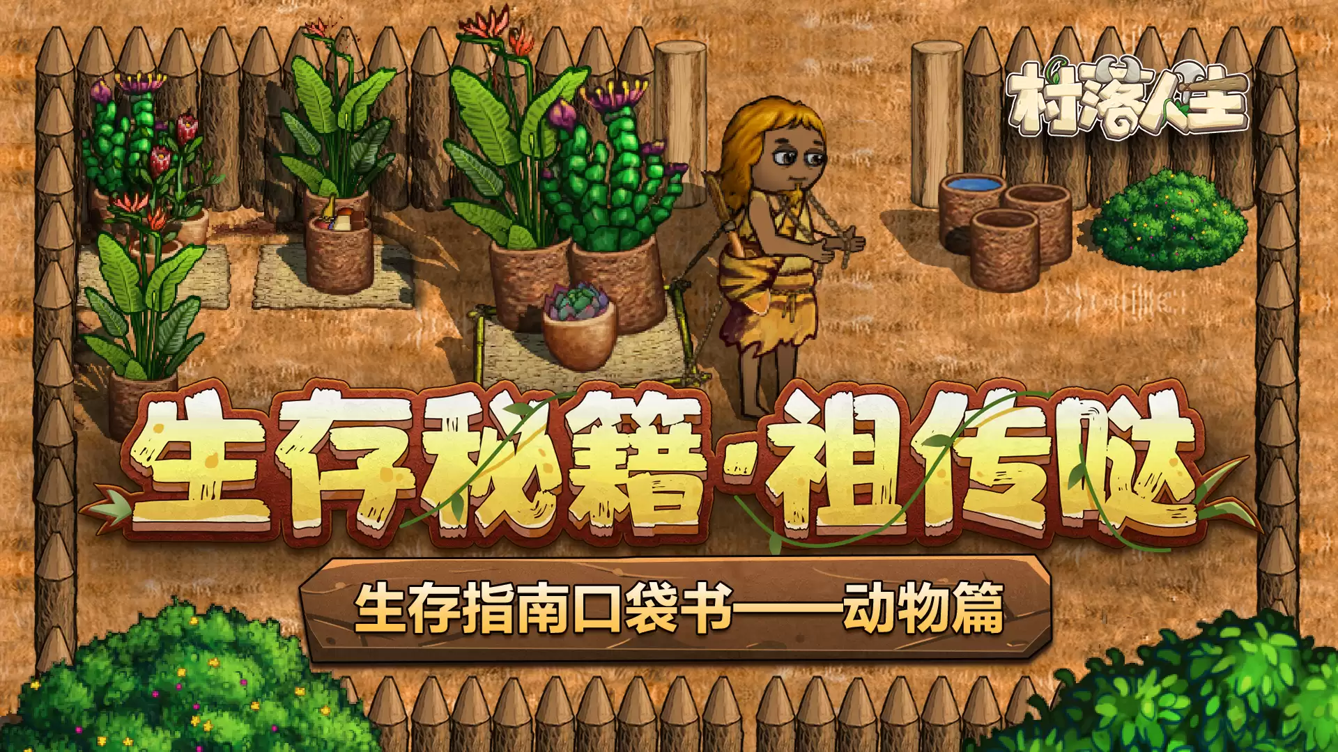 《村落人生》生存指南口袋书：动物篇
