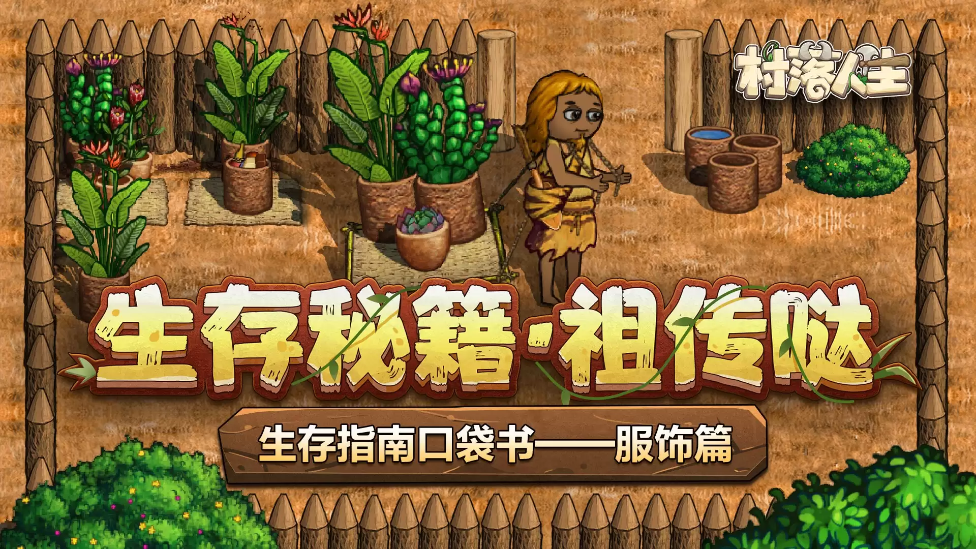 《村落人生》生存指南口袋书:服饰篇