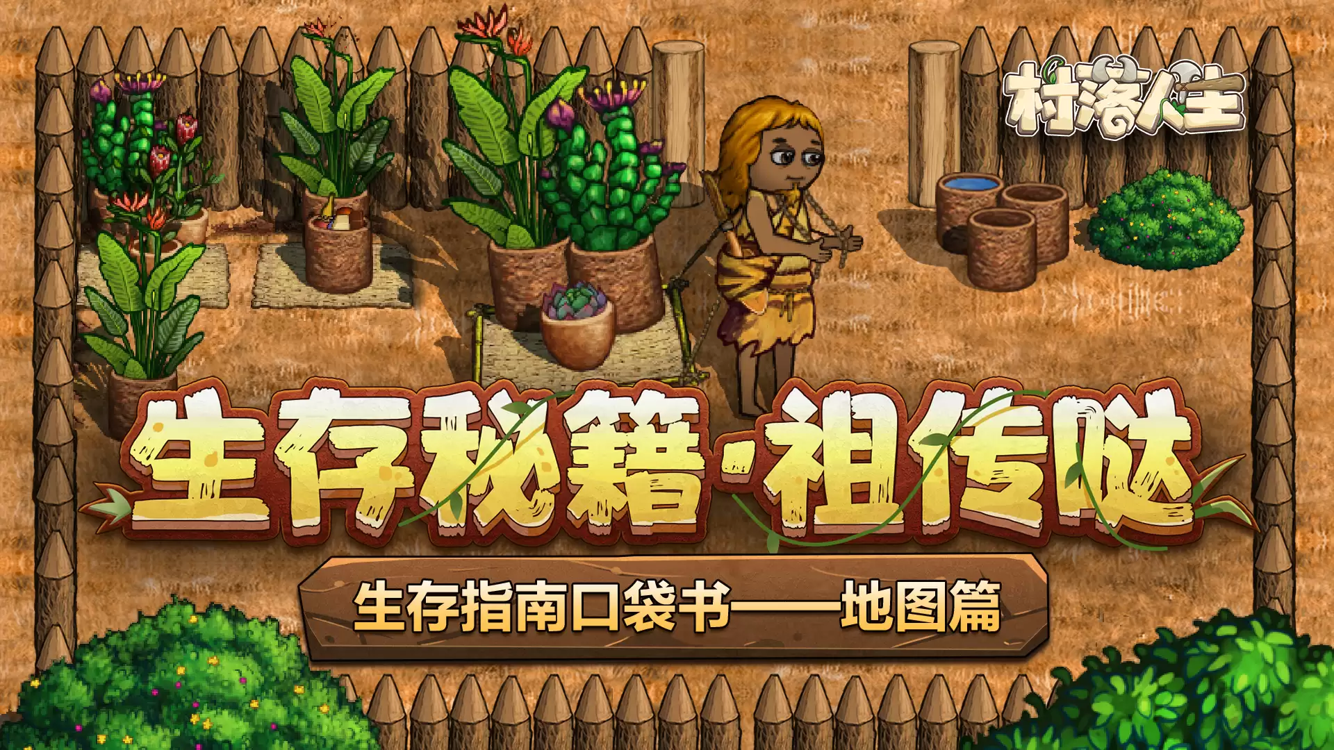 《村落人生》生存指南口袋书-地图篇