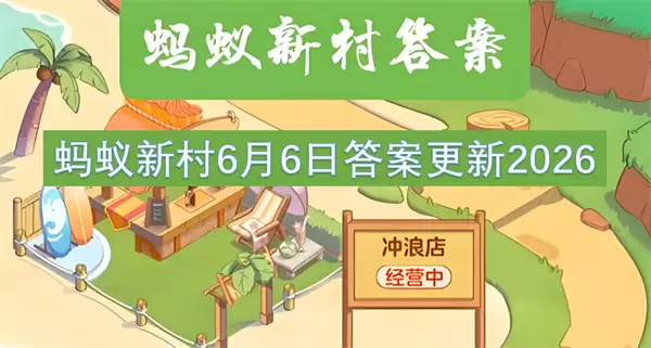 蚂蚁新村2026年6月6日答案更新
