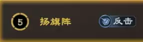 阵法攻略丨扬旗阵精讲