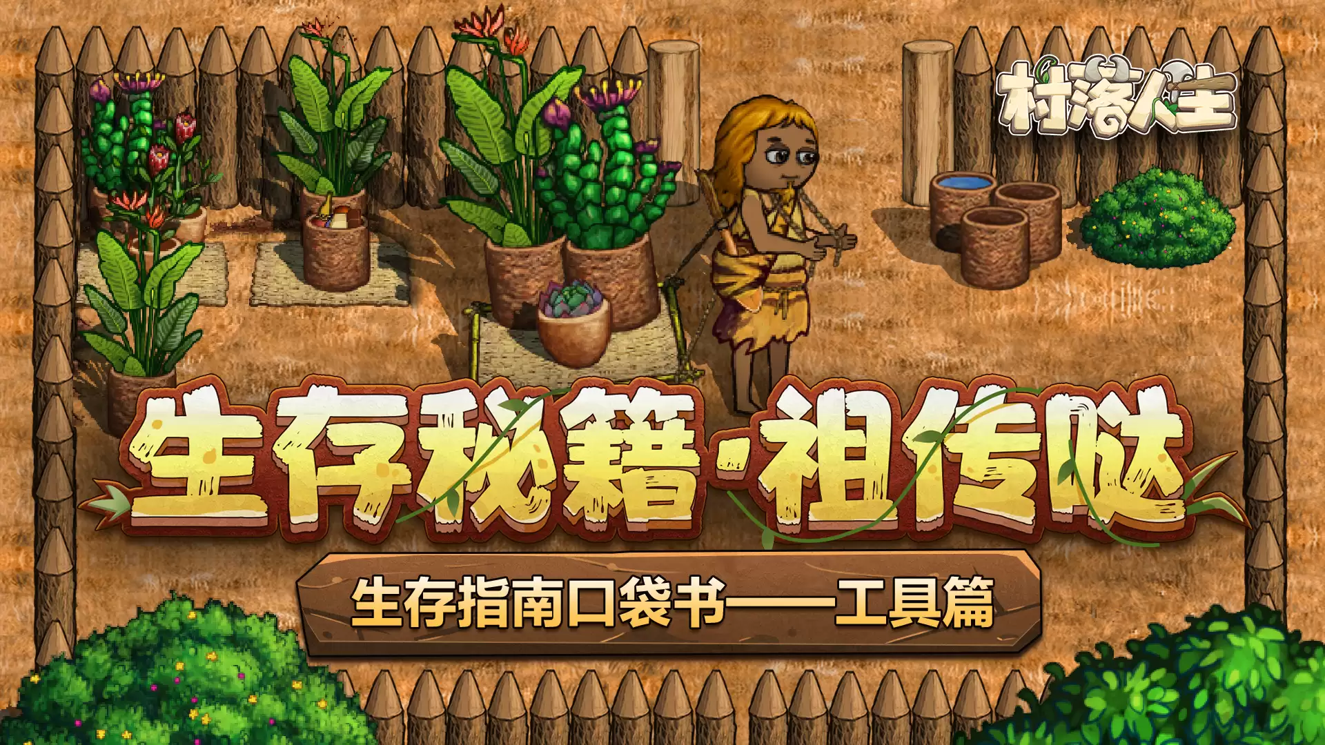 《村落人生》生存指南口袋书——工具篇