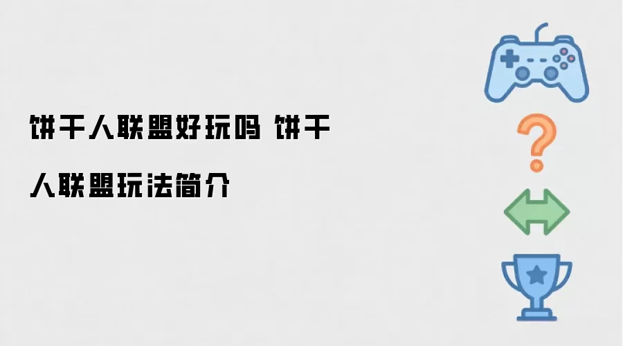 饼干人联盟好玩吗 饼干人联盟玩法要点