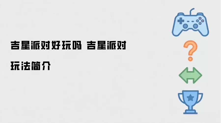 吉星派对好玩吗 吉星派对玩法说明
