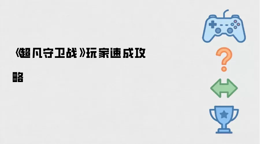 超凡守卫战：玩家速成攻略