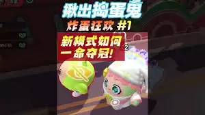 蛋仔派对炸蛋狂欢模式玩法指南