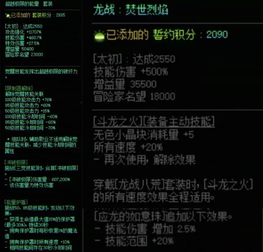 DNF究极能量加龙战八荒搭配属性一览