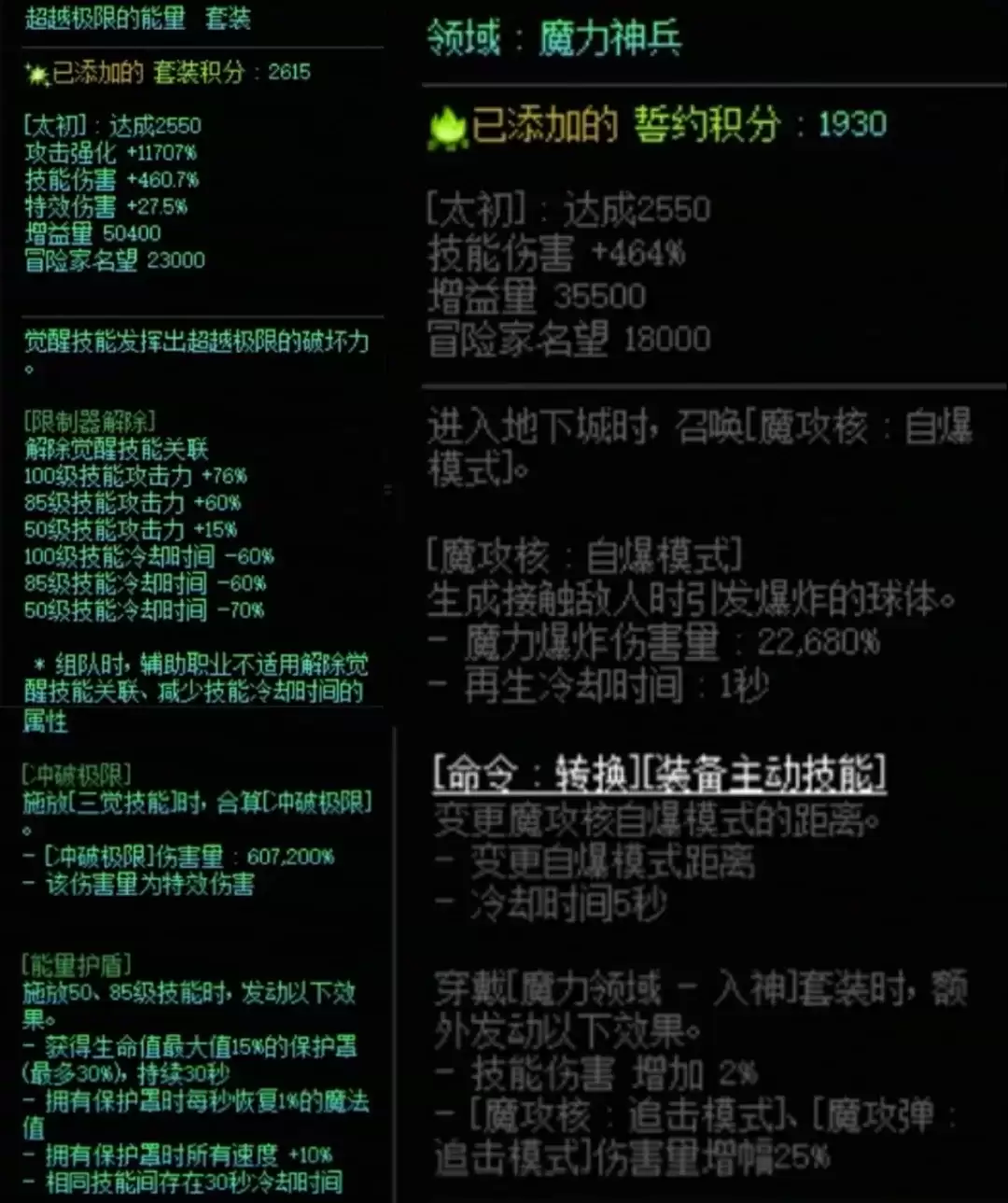 DNF究极能量与魔力领域搭配属性一览
