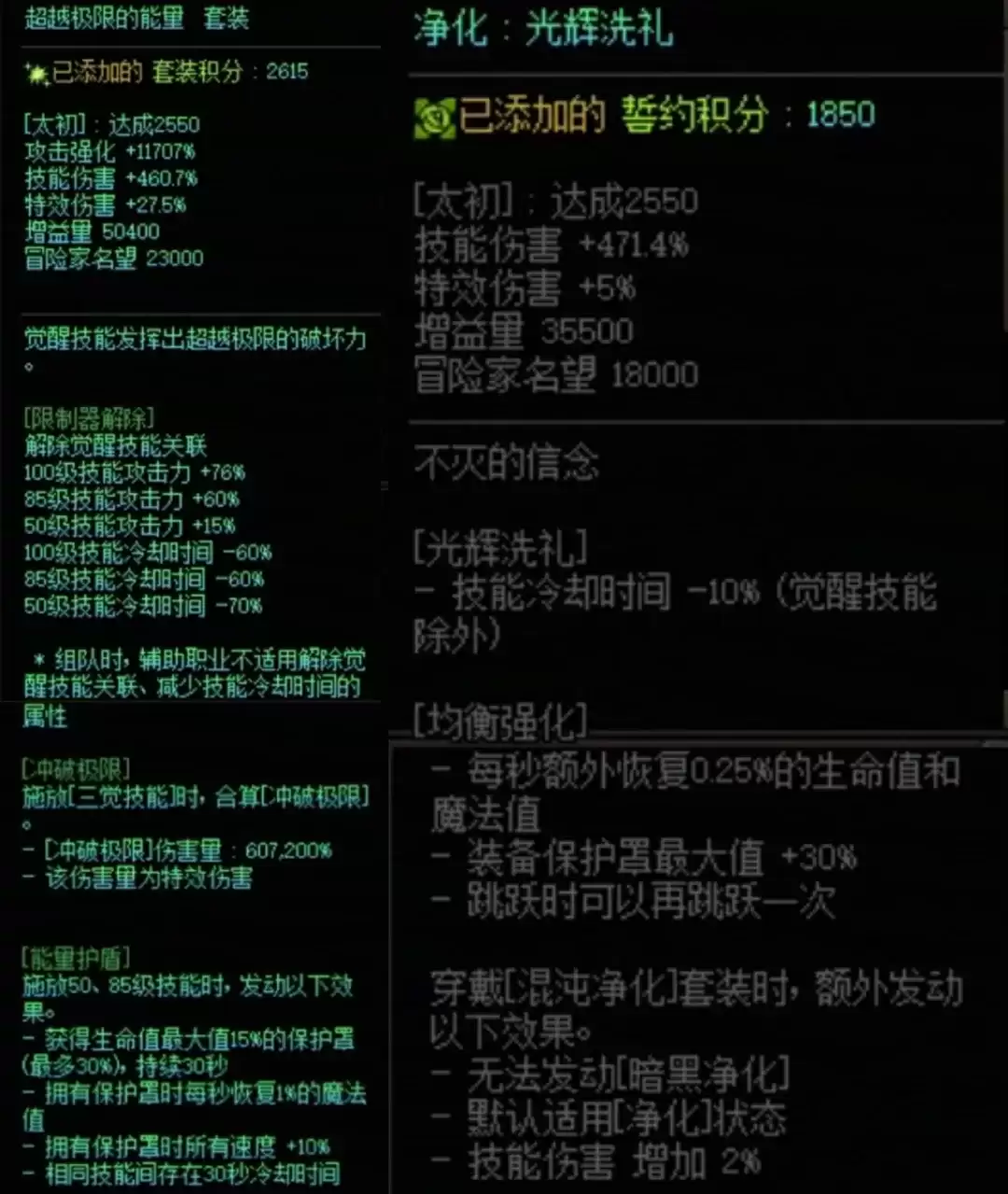 DNF究极能量与混沌净化搭配属性一览